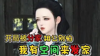 开局被分家 相公别怕 我有空间来发家 511-大结局 古中医传人穿越成一个辗转嫁了数次，克死三个男人的扫把星。 现任丈夫是一个摔断双腿，被退亲，还被父母兄弟扫地出门，性情偏执病娇的猎户....