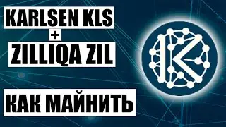 Как Майнить Karlsen + Zilliqa KLS + ZIL Видеокартами Nvidia на Майнинг Пуле K1pool в Hiveos