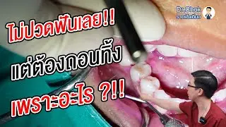 ไม่ปวดฟันเลย แต่สุดท้ายต้องถอน เพราะอะไร?!! | คลายปัญหารากฟันเทียมกับหมอโชค