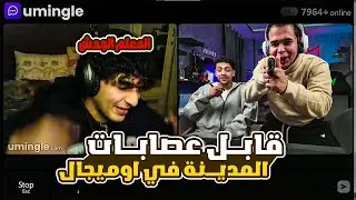 خرطوم قابل عصابات المدينة في اوميجال 🔥😂😂