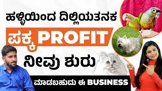 Pet Store Startup Guide: Cost, Registration & Rules| Pet Shop Business Plan In Kannada|Business Tips