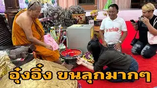 อุ๋งอิ๋งพร้อมทีมงานออกมารำถวาย#อุ๋งอิ๋งเพชรบ้านแพง 