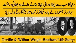 Wright Brothers First Flight Story in Urdu| MT World Facts