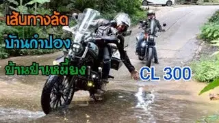 Ep 2 เส้นทางลัดสู่บ้านป่าเหมี้ยง-แม่กำปอง Cl 300 พาเลาะ นอนที่หลงป่าโฮมสเตย์