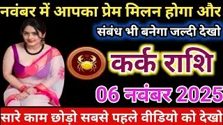 #कर्क राशि दिनांक 06 नवंबर 2025 नवंबर में आपका प्रेम मिलन होगा और#