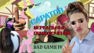 Обзор на игры про поней [BAD GAME]
