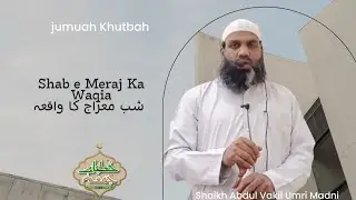 #jumuah_khutbah Shab e Meraj Ka Waqia شب معراج کا واقعہ By Shaikh Abdul Vakil Umri Madni