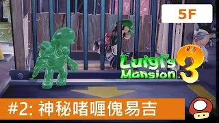 路易吉洋樓3 - #2 B1-5F 拿回博士包包, 神秘啫喱傀易吉 (Luigi's Mansion 3攻略)