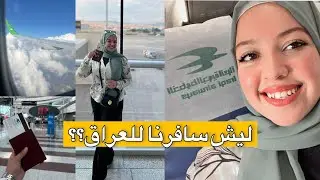 ليش رجعنا للعراق🇮🇶‼️راح نرجع لتركيا بعد ؟؟