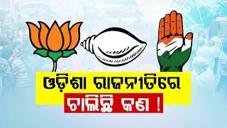 Odisha Politics Crisis For BJD and BJP  |  କଣ ଚାଲିଛି ଓଡ଼ିଶା ରାଜନୀତିରେ ଦେଖନ୍ତୁ @khatikhabar.