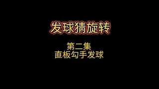发球猜旋转（第二集直板勾手发球）【乒乓球小宇老师】