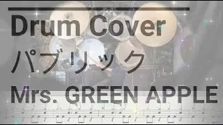 【Drum Cover】パブリック/Mrs. GREEN APPLE ドラム 【R.So】