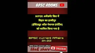 bihar current affairs 2021-2022|most important question of bihar current affairs #bpsc #biharcurrent