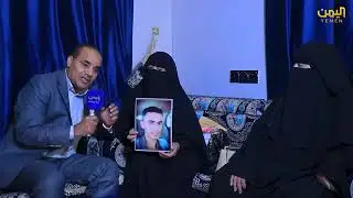 نداء الغائبين محمد المحمدي شاب من محافظه اب مفقود له ٦ سنوات الشاب حمزه محمد عبدالعزيز الشعراني 