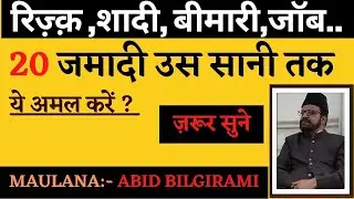 रिज़्क़,शादी,बीमारी,जॉब(20 जमादी उस सानी तक ये अमल करें)|Maulana Abid bilgirami Shab #youtubevideos