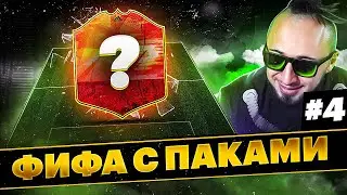 ФИФА С ПАКАМИ #4 | КАРТОЧКА АДИДАС В МОЕЙ КОМАНДЕ
