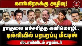 ராகுலை சந்தித்த கனிமொழி! முடிந்தது சீட்டு பகிர்வு. Dmk | Congress | Rahul Gandhi | Stalin
