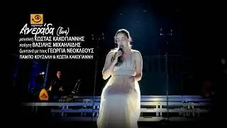 ΑΝΕΡΑΔΑ (live) Βασίλης Μιχαηλίδης - Κώστας Κακογιάννης - Γεωργία Νεοκλέους