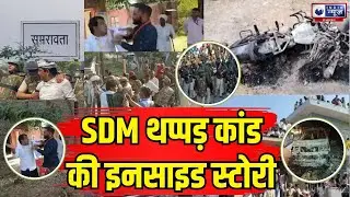 Naresh Meena Slapped SDM:  थप्पड़कांड की पूरी कहानी Exclusive ! | India News Rajasthan