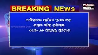 Breaking news Imran shaw shot | Mobile News 24x7