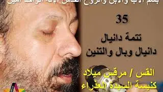 تتمة دانيال _ دانيال وبال والتنين _ 35