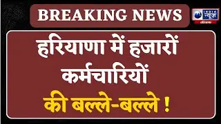 कच्चे कर्मचारियों के लिए Haryana सरकार का बड़ा फैसला | India News Haryana