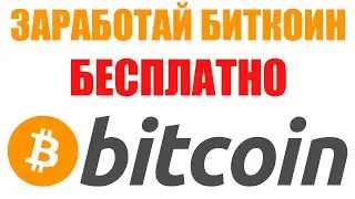 КАК ЗАРАБОТАТЬ БИТКОИН БЕЗ ВЛОЖЕНИЙ В 2022 ГОДУ? КРИПТОВАЛЮТА ПРОСТО БЕСПЛАТНО!