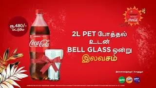 2L Coca-Cola உடன் BELL GLASS ஒன்று இலவசம்