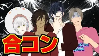 合コンに参加することになりました
