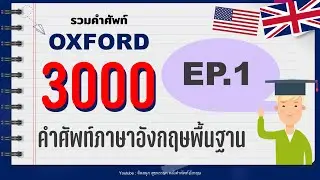 EP1. รวมศัพท์ oxford 3000 คํา เสียงชัด ฟังง่าย พร้อมแปล และ Part of speech