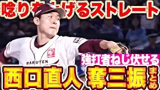 【強打者ねじ伏せた】西口直人『唸りを上げるストレート！パ主催の奪三振まとめ』