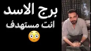 توقعات برج الأسد شهر فبراير🧐انت مستهدف‼️وتكامل امورك🙏وأموال قادمه👌#الاسد 