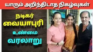 காமெடி நடிகர் வையாபுரி வாழ்க்கை வரலாறு| The history of vaiyapuri