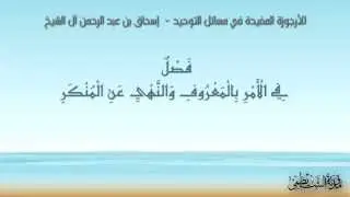 الأرجوزة المفيدة في مسائل التوحيد للشيخ  إسحاق بن عبد الرحمن آل الشيخ
