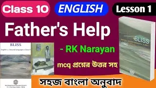 class 10 english lesson 1 father's help bengali meaning | class 10 english lesson 1 father's help