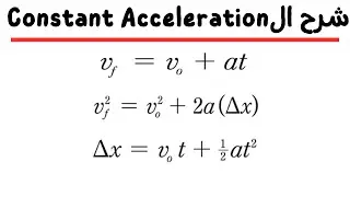 2 Dimensional Motion with Constant Acceleration الحركة بتسارع منتظم