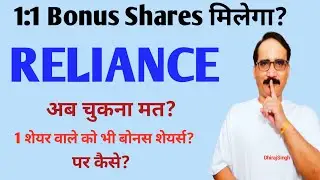 1:1 BONUS Shares मिलेगा Reliance Share Price News; Reliance Stock Price Bonus News 2024