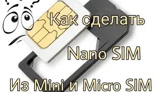 КАК СДЕЛАТЬ Nano SIM ИЗ Mini ИЛИ Micro SIM В ДОМАШНИХ УСЛОВИЯХ