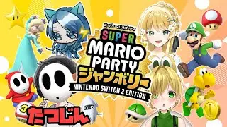 🔴【マリオパーティジャンボリー】#らいのこぬこっしゅ🌟2editionを全力で楽しむ！！！！