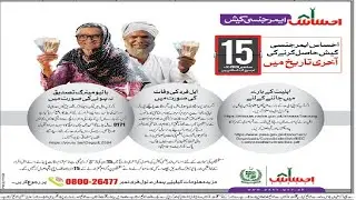 Ehsaas Emergency Cash Program || Last Date of Ehsaas Cash Program