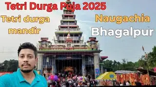 Tetri Durga Puja 2025 | Tetri Durga Mandir | Naugachia | Bhagalpur | तेतरी दुर्गा पूजा 