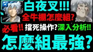 全字幕【神魔之塔】白夜叉潛解🔥『如何玩成T0強度？』必看！深入分析👉全牛棚怎麼組？擋死怎麼運作？【白夜叉（坂田銀時）潛解】【銀魂Gin Tamaぎんたま】【阿紅實況】
