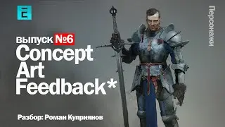 Concept art Feedback #6 \ Онлайн стрим \ Персонажи \ Советы для улучшения концепт-арт персонажей.
