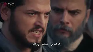 علاء الدين ينفي أخيه أورهان ويجرده من سيفه! صراع يهز القبيلة! المؤسس أورهان