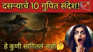 🔥 दसऱ्याचे 10 गुपित संदेश | Vijayadashami 2025| Ram vs Ravan Story 🏹 | Truth Wins✨ #dussehra #shorts