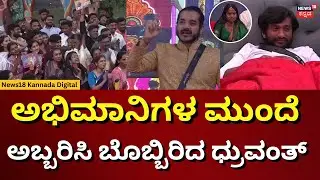 Bigg Boss 12 Kannada | Druvanth | ನನಗೆ ಎದುರಾಳಿನೇ ಇರ್ಬಾದು ಜೈ ಮಹಾಕಾಲ್..! | N18V