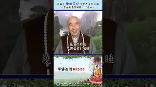 《学佛答问 HK2400》「怎样才能断贪睡？」
