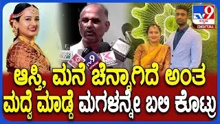 Thirthahalli Incident: ಇವ್ನಿಗೆ ನನ್ ಮಗಳನ್ನ ಕೊಡುವ ಬದ್ಲು ಹೊಳೆಗೆ ಹಾಕಬಹುದಿತ್ತು.. ತಂದೆ ನೋವಿನ ಮಾತು | #TV9D