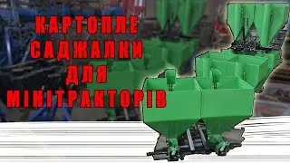 Картоплесаджалки для маленьких тракторів Кентавр 240 350 Файтер т20 висадка картошки 45 65 см МОТТОР