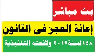 إعانة العجز طبقا للقانون ١٤٨لسنة ٢٠١٩ ولائحته التنفيذية